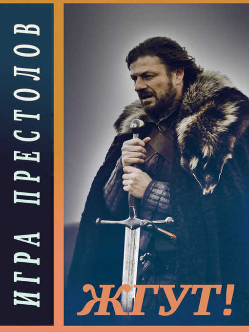 Title details for Игра престолов (Game of Thrones). Жгут! by Эдуард Мхом - Available